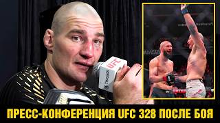 Я помог Чимаеву заработать много денег / Пресс-конференция UFC 328 Стрикленд после боя