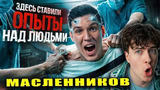 Масленников Ночь в Заброшенной Японской лаборатории! Опыты над людьми? РЕАКЦИЯ НА ДИМУ МАСЛЕННИКОВА