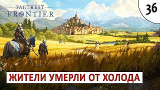 FARTHEST FRONTIER (ПРОХОЖДЕНИЕ) #36 - ЖИТЕЛИ УМЕРЛИ ОТ ХОЛОДА