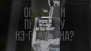 А вы пьете воду из-под крана?