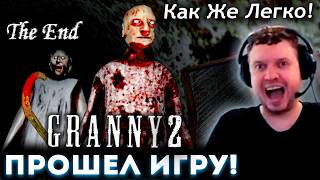 ПАПИЧ ПЕРЕИГРАЛ БАБКУ и ДЕДА! EZ 😎 Прохождение Granny 2 (часть 3)