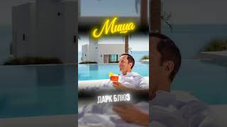 КРОВТОСТОК – МИША (НО ЭТО ДАРК БЛЮЗ)