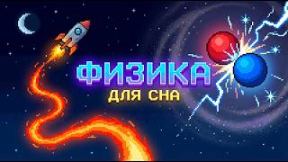 ЛЕКЦИЯ ДЛЯ СНА 🌙 Основы Физики: Что заставляет мир двигаться, даже когда он спит? | Это чтобы спать