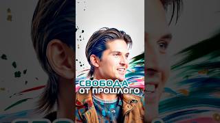 Свобода от прошлого ￼