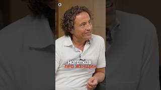 Максим Ноготков про женщин: «у них много мыслей на лице»