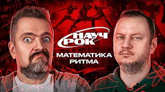 ТОБОЙ УПРАВЛЯЕТ РИТМ | НАУЧРОК #1 | Андрей Коняев