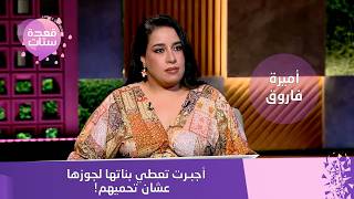 أجبرت تعطي بناتها لجوزها عشان تحميهم! قصة أميرة فاروق المؤثرة تبكي مروة صبري