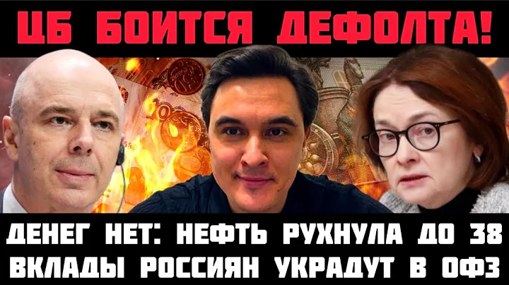 ЦБ БОИТСЯ ДЕФОЛТА! ДЕНЕГ НЕТ: НЕФТЬ РУХНУЛА ДО 38 ДОЛЛ! ПЕЧАТНЫЙ СТАНОК СОЗДАЛ 3 ТРЛН ВКЛАДЫ УКРАДУТ