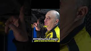 Эластичный резиновый поддон двигателя😨Сработает? #авто #машина