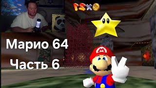 Mario 64: Часть 6. Шахты замка. Прохождение на Русском с Комментариями и вебкой! Намкод Летс Плей