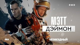Незвездный Мэтт Дэймон