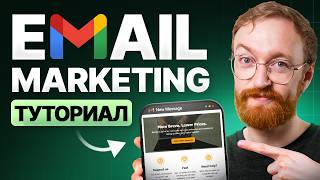 Руководство по Email-Маркетингу для Начинающих (2026)