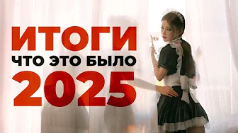 [СТРИМ] ИТОГИ 2025. Скандалы. Отвечаем за Nvidia, Valve, Xbox, PlayStation, Nintendo, игры года