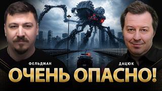 Очень опасно! | Сергей Дацюк, Николай Фельдман | Альфа