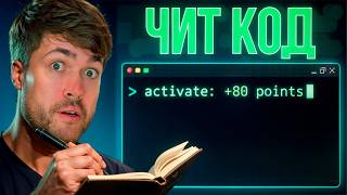 РЕАЛЬНЫЙ чит-код НА БАЛЛЫ в ОГЭ / ЕГЭ (90% готовятся неправильно)