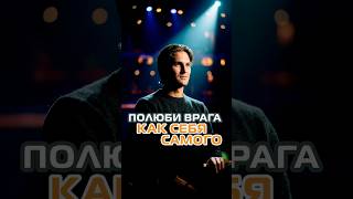 Полюби врага своего