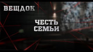 ЧЕСТЬ СЕМЬИ | ВЕЩДОК