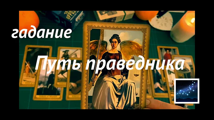 Святочное #гадание ПУТЬ ПРАВЕДНИКА⚖️Расклад ТАРО На жизнь/на ситуацию