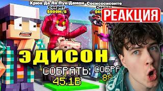 ЭДИСОН МОЯ КОМАНДА ПОЛУЧИЛА СОБСТВЕННЫХ БРЕЙНРОТОВ В STEAL A BRAINROT В МАЙНКРАФТ! РЕАКЦИЯ НА EDISON