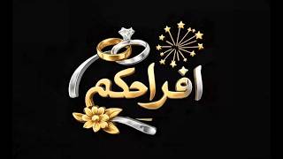 برنامج أفراحكم | قناة الهوية . 09-07-2026