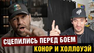 Буду бить тебя! Конор и Холлоуэй поговорили перед боем на UFC 329