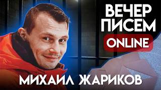 Три уголовных статьи за эфир в instagram? Дело Михаила Жарикова. Вечер писем политзаключенному