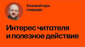 Интерес читателя и полезное действие. Базовый курс главреда