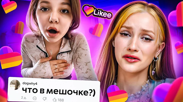 Likee - ЭРА ПУБЕРТАТА