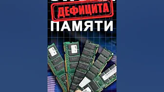 The Age of Memory Shortages #ixbt #ixbtgames #nvidia #amd #memory