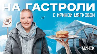 НА ГАСТРОЛИ | Ирина Мягкова в Минске #5