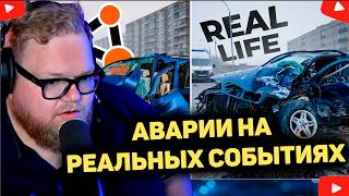 СТРАШЕЙШИЕ АВАРИИ ОСНОВЫННЫЕ НА РЕАЛЬНЫХ СОБЫТИЯХ РЕАКЦИЯ T2x2