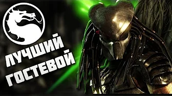 Каким был ХИЩНИК в Mortal Kombat X?