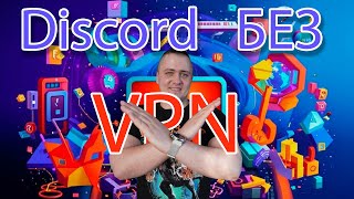 Discord без VPN - OpenWRT и настройка youtubeUnblock