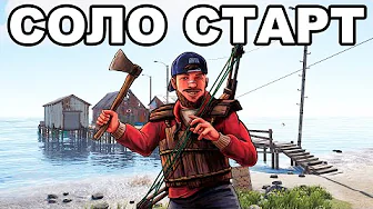 СОЛО СТАРТ на ВОДЕ против КЛАНОВ в РАСТ / RUST